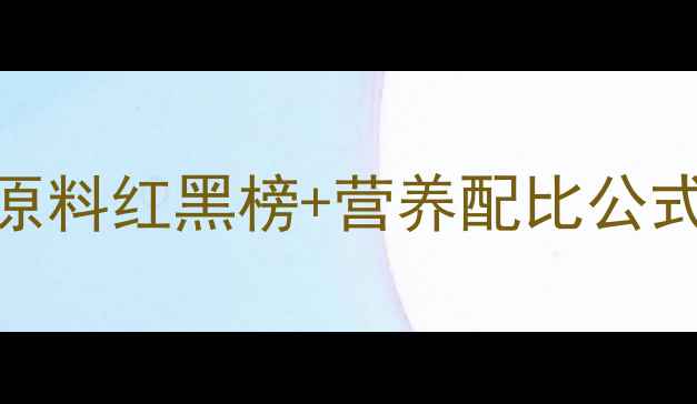 图片 🔥最新全攻略养殖户必看！饲料原料红黑榜+营养配比公式+价格波动预警（附采购清单）2