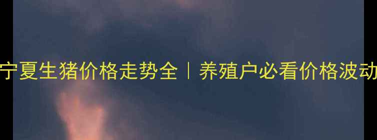 图片 🔥最新动态辽宁&宁夏生猪价格走势全｜养殖户必看价格波动背后的深层逻辑2