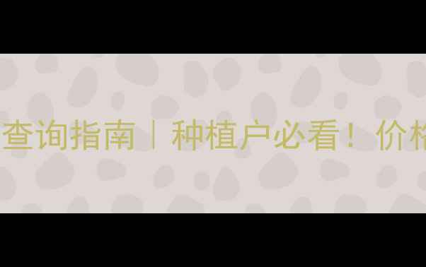 图片 🔥最新氧乐果价格查询指南｜种植户必看！价格波动+使用技巧全