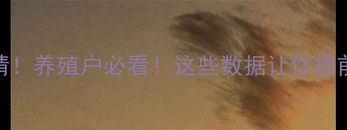 图片 🔥最新猪价行情！养殖户必看！这些数据让你提前布局养殖计划