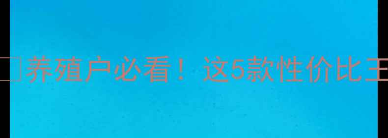 图片 🔥最新猪饲料排名🔥养殖户必看！这5款性价比王炸，助你降本增效