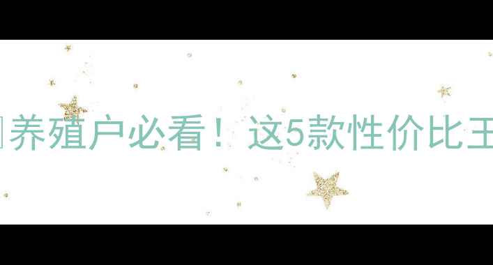 图片 🔥最新猪饲料排名🔥养殖户必看！这5款性价比王炸，助你降本增效1