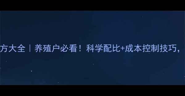 图片 🔥最新猪饲料配方大全｜养殖户必看！科学配比+成本控制技巧，助你降本增效💰