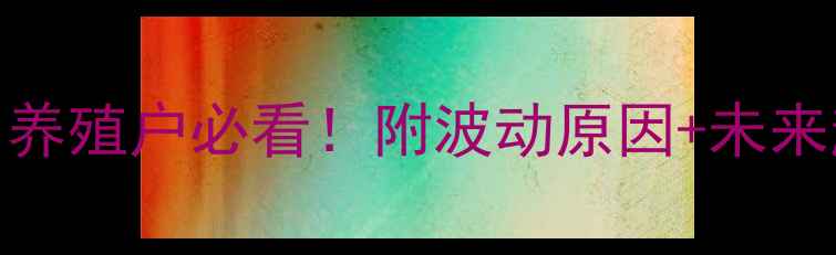 图片 🔥最新生猪价格波动全！养殖户必看！附波动原因+未来趋势预测（附养殖建议）