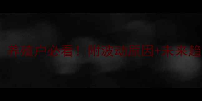 图片 🔥最新生猪价格波动全！养殖户必看！附波动原因+未来趋势预测（附养殖建议）2