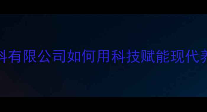 图片 🔥最新配方！青岛和润饲料有限公司如何用科技赋能现代养殖？养殖户必看全攻略🐟