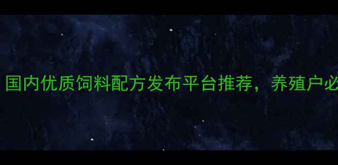 图片 🔥最新！国内优质饲料配方发布平台推荐，养殖户必看指南2