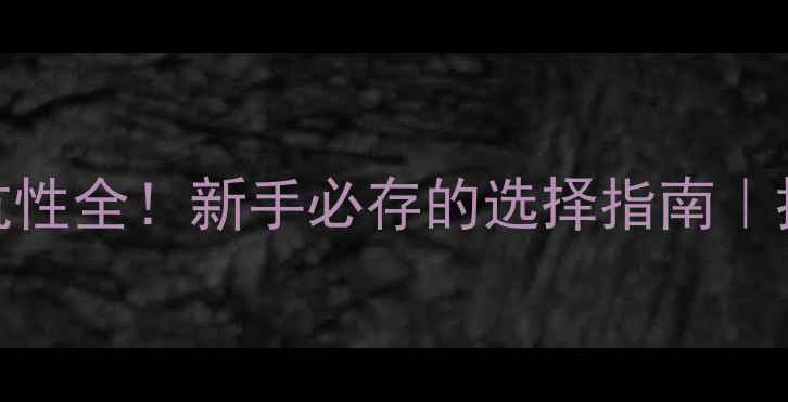 图片 🔥杀虫剂交互抗性全！新手必存的选择指南｜抗药性管理秘籍