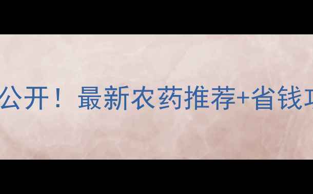 图片 🔥根线虫防治价格大公开！最新农药推荐+省钱攻略（附地区报价）2