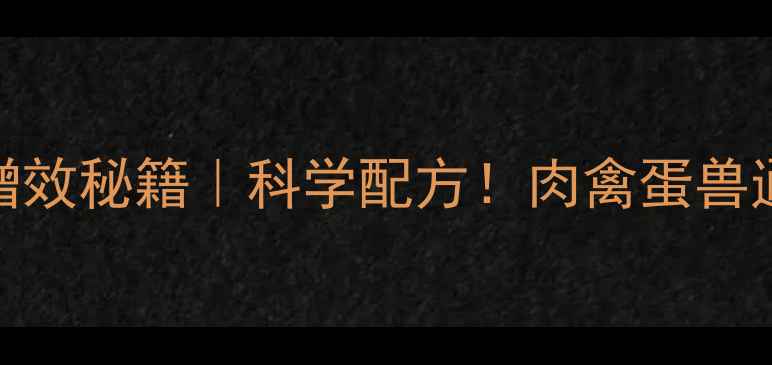 图片 🔥正大552饲料养殖增效秘籍｜科学配方！肉禽蛋兽通吃，养殖户必看！1