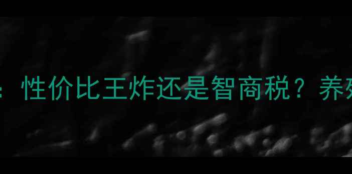 图片 🔥正大母猪饲料评测：性价比王炸还是智商税？养殖户必看避坑指南🐷1