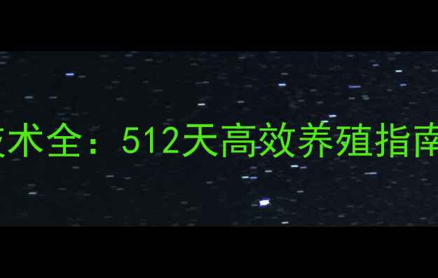 图片 🔥正大饲料养殖技术全：512天高效养殖指南｜养殖户必看！1