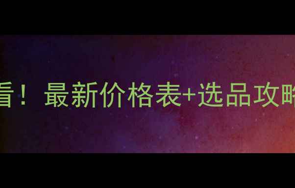 图片 🔥武汉养殖户必看！最新价格表+选品攻略（附成本对比）