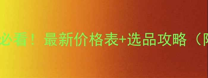 图片 🔥武汉养殖户必看！最新价格表+选品攻略（附成本对比）1