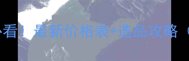 图片 🔥武汉养殖户必看！最新价格表+选品攻略（附成本对比）2