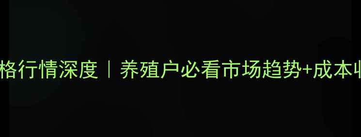 图片 🔥武汉麻鸡价格行情深度｜养殖户必看市场趋势+成本收益全攻略✨1