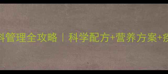 图片 🔥母猪产后黄金周饲料管理全攻略｜科学配方+营养方案+疾病预防保姆级指南🐷