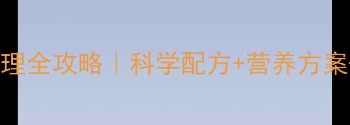 图片 🔥母猪产后黄金周饲料管理全攻略｜科学配方+营养方案+疾病预防保姆级指南🐷2