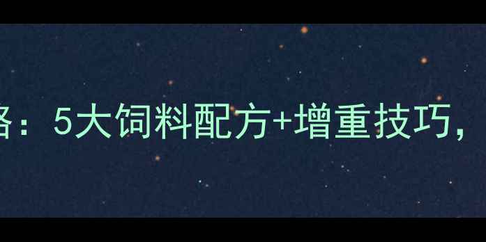 图片 🔥母猪科学喂养全攻略：5大饲料配方+增重技巧，新手也能轻松上手！1