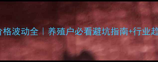 图片 🔥毛猪价格波动全｜养殖户必看避坑指南+行业趋势前瞻2
