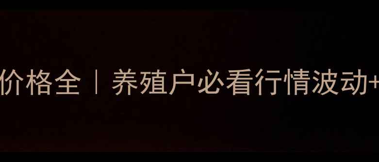 图片 🔥毛鸡回收价格全｜养殖户必看行情波动+避坑指南💰