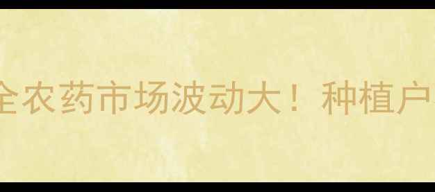 图片 🔥氰烯菌酯价格全农药市场波动大！种植户必看采购指南🌱1