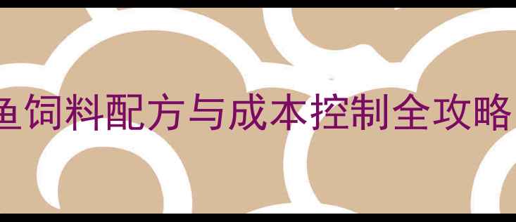 图片 🔥水产养殖必看！鱼饲料配方与成本控制全攻略（附最新数据）🐟1