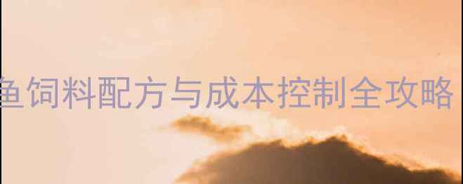 图片 🔥水产养殖必看！鱼饲料配方与成本控制全攻略（附最新数据）🐟2