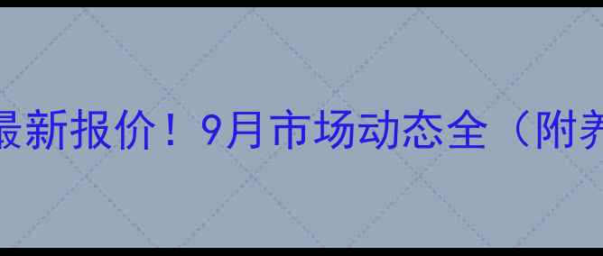 图片 🔥永城生猪价格最新报价！9月市场动态全（附养殖户必看趋势）