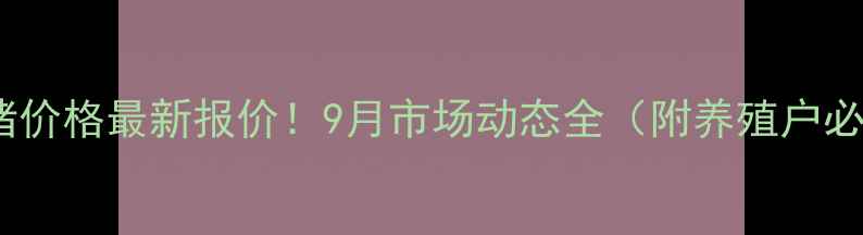 图片 🔥永城生猪价格最新报价！9月市场动态全（附养殖户必看趋势）1