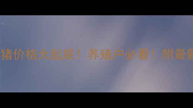 图片 🔥汝南4月生猪价格大起底！养殖户必看！附最新行情分析🔥