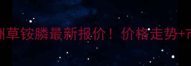 图片 🔥江苏七洲草铵膦最新报价！价格走势+市场动态全