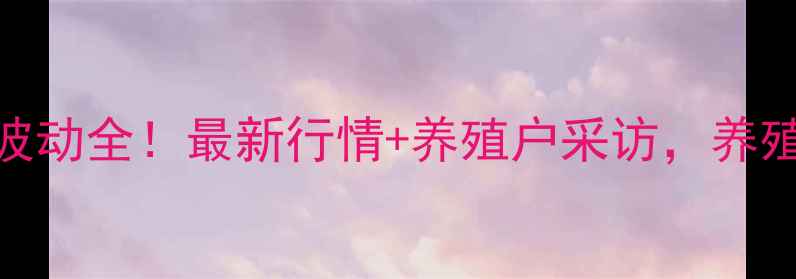 图片 🔥江苏东海淮猪肉价格波动全！最新行情+养殖户采访，养殖户自曝成本与利润！🔥