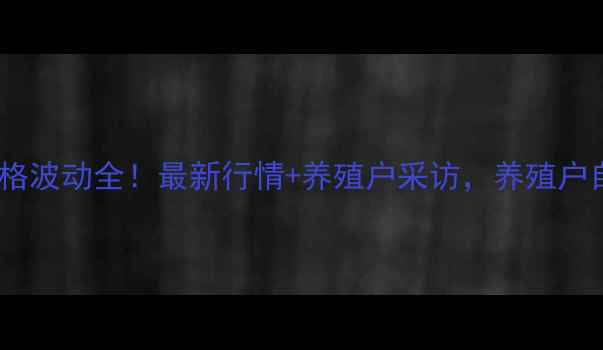 图片 🔥江苏东海淮猪肉价格波动全！最新行情+养殖户采访，养殖户自曝成本与利润！🔥2