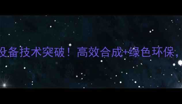 图片 🔥江苏农药微反应设备技术突破！高效合成+绿色环保，这波操作太顶了！