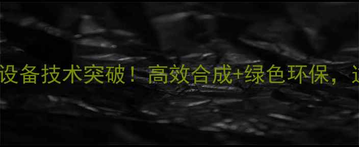 图片 🔥江苏农药微反应设备技术突破！高效合成+绿色环保，这波操作太顶了！1