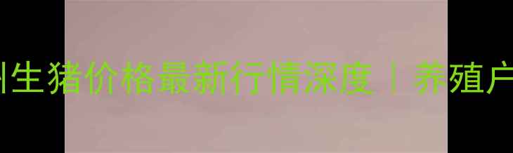 图片 🔥江苏徐州生猪价格最新行情深度｜养殖户必看！🔥1