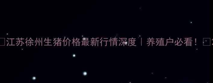 图片 🔥江苏徐州生猪价格最新行情深度｜养殖户必看！🔥2