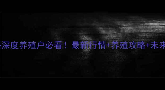 图片 🔥江苏毛猪价格深度养殖户必看！最新行情+养殖攻略+未来趋势全公开🐷1