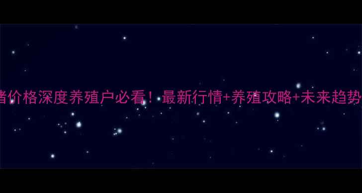 图片 🔥江苏毛猪价格深度养殖户必看！最新行情+养殖攻略+未来趋势全公开🐷2