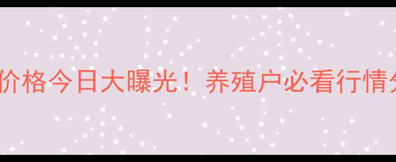 图片 🔥江苏沭阳大猪价格今日大曝光！养殖户必看行情分析+避坑指南💡