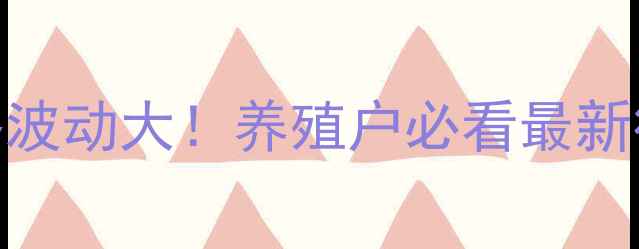 图片 🔥江苏肥猪价格波动大！养殖户必看最新行情+养殖技巧1