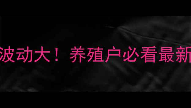 图片 🔥江苏肥猪价格波动大！养殖户必看最新行情+养殖技巧2