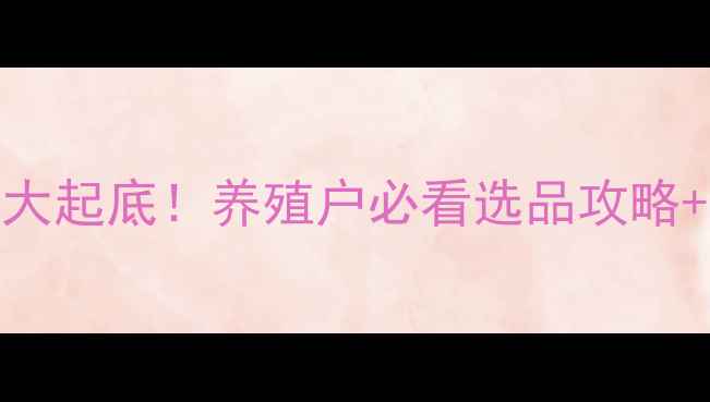 图片 🔥江西猪饲料价格大起底！养殖户必看选品攻略+本地供应商清单🔥