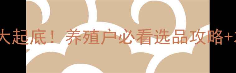 图片 🔥江西猪饲料价格大起底！养殖户必看选品攻略+本地供应商清单🔥2