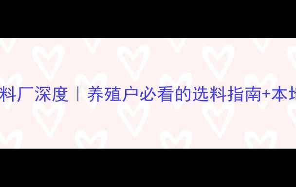 图片 🔥沧州牛羊饲料厂深度｜养殖户必看的选料指南+本地优质推荐！1