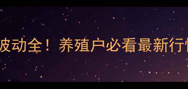 图片 🔥沧州豆粕价格波动全！养殖户必看最新行情+避坑指南🐟📈