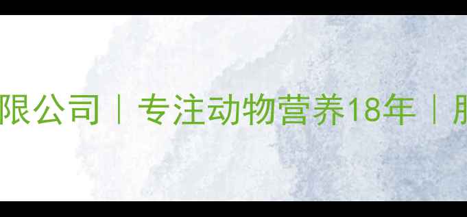 图片 🔥河北保健饲料有限公司｜专注动物营养18年｜服务超10万养殖场1