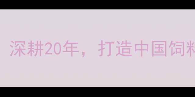 图片 🔥河北广威饲料：深耕20年，打造中国饲料行业标杆品牌🔥