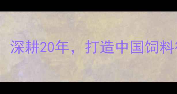 图片 🔥河北广威饲料：深耕20年，打造中国饲料行业标杆品牌🔥2
